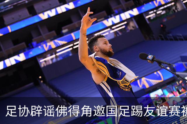 足协辟谣佛得角邀国足踢友谊赛被拒：暂未收到对方书面函件